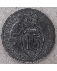 СССР 15 копеек 1931 арт. 2158-00007